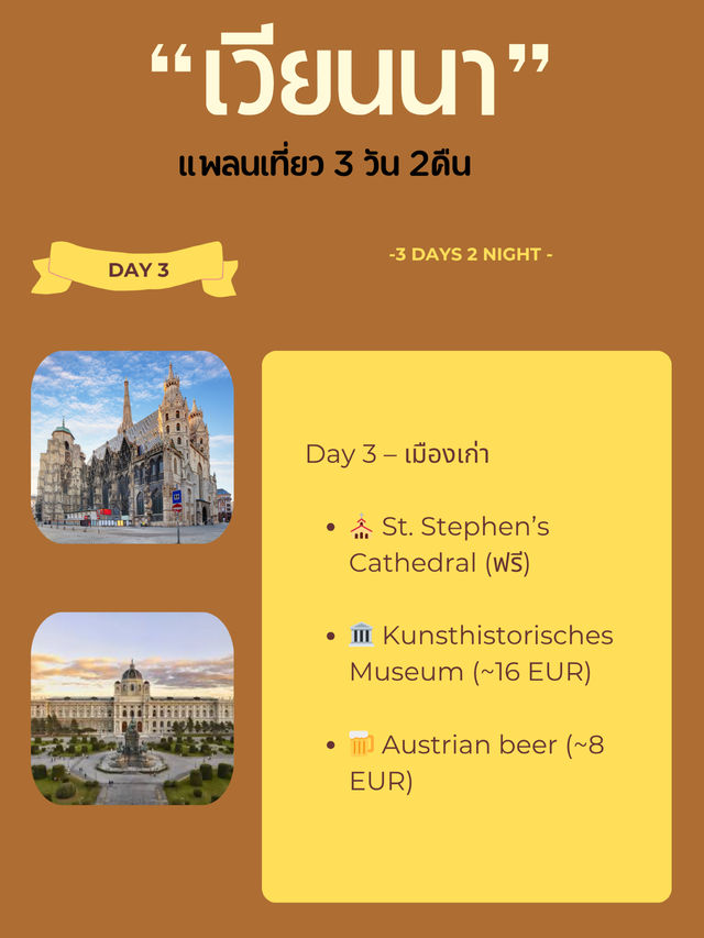 เที่ยวเวียนนา 3วัน ค่าใช้จ่ายเท่าไหร่?