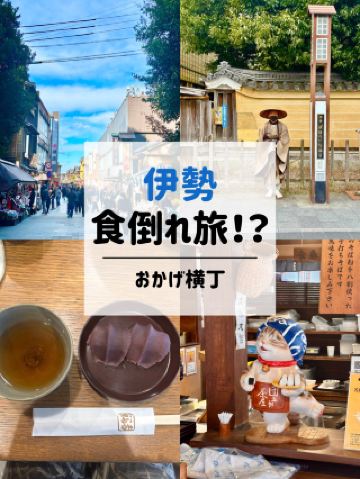 🇯🇵 伊勢　食倒れ旅！？