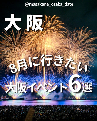 【大阪】8月必去嘅6大活動。