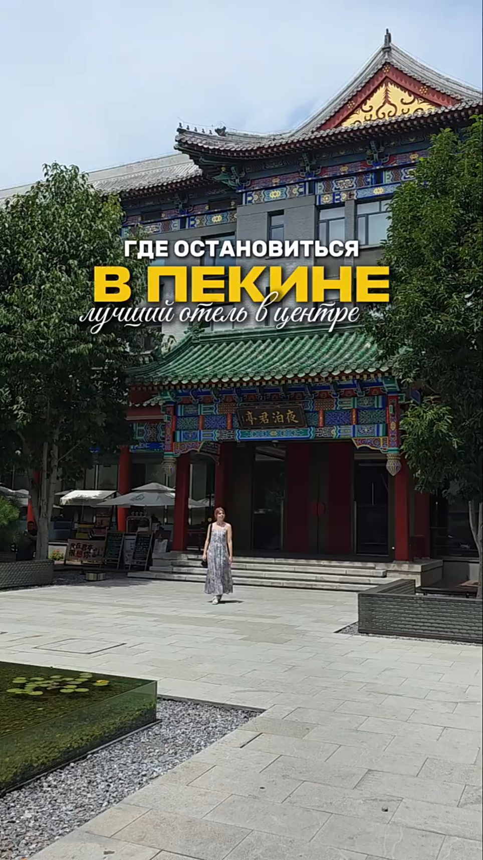 SSAW Garden Hotel Beijing — hotel beratmosfer di jantung kota Beijing.

Hotel ini terletak di distrik Dongcheng, hanya beberapa langkah dari Kuil Yonghe (Kuil Lama) yang terkenal, salah satu situs paling suci Buddhisme Tibet di Tiongkok. Kuil ini berjarak 10-15 menit berjalan kaki, dan stasiun metro terdekat (stasiun Beixinqiao dan Yonghegong) hanya beberapa langkah dari pintu masuk. Lokasinya benar-benar sentral: di dekatnya terdapat hutong kuno, Jalan Guijie dengan restoran dan jajanan kaki limanya, dan Kota Terlarang serta Lapangan Tiananmen mudah diakses dengan metro.

Hotel ini menempati bangunan bersejarah dengan gaya tradisional Tiongkok. Dulunya digunakan untuk menjamu tamu dan delegasi penting, dan arsitekturnya dirancang oleh arsitek terkenal Liang Sicheng. Terlepas dari sejarahnya yang kaya, kamar-kamarnya didekorasi dengan sederhana dan modern: warna-warna terang, detail minimalis, tempat tidur yang nyaman, dan pencahayaan yang tepat memastikan tidak ada yang mengganggu relaksasi Anda.

Daya tarik utama hotel ini adalah taman halaman yang luas, tempat Anda dapat menikmati secangkir teh, sarapan di udara terbuka, atau sekadar bersantai dari hiruk pikuk kota. Dan di lantai dasar, terdapat area lounge dengan makanan ringan, air, dan minuman gratis—bonus yang sangat menyenangkan setelah berjalan-jalan panjang di sekitar kota.

Saya sangat menyukai hotel ini—suasana yang tenang, staf yang penuh perhatian, dan lokasi yang menakjubkan menjadikannya pilihan yang sangat baik bagi mereka yang ingin menginap di jantung kota Beijing, dekat dengan atraksi budaya, namun dalam suasana yang tenang dan nyaman. Saya sangat merekomendasikannya!

--

Pesan hotel melalui Trip.com—masukkan kode promo saya sanyu9 di kolom pencarian dan Anda akan mendapatkan diskon.

Dan jika Anda menuliskan kata-kata "China Route," saya akan mengirimkan rencana perjalanan terperinci di seluruh negeri, yang dibagi berdasarkan hari 🇨🇳