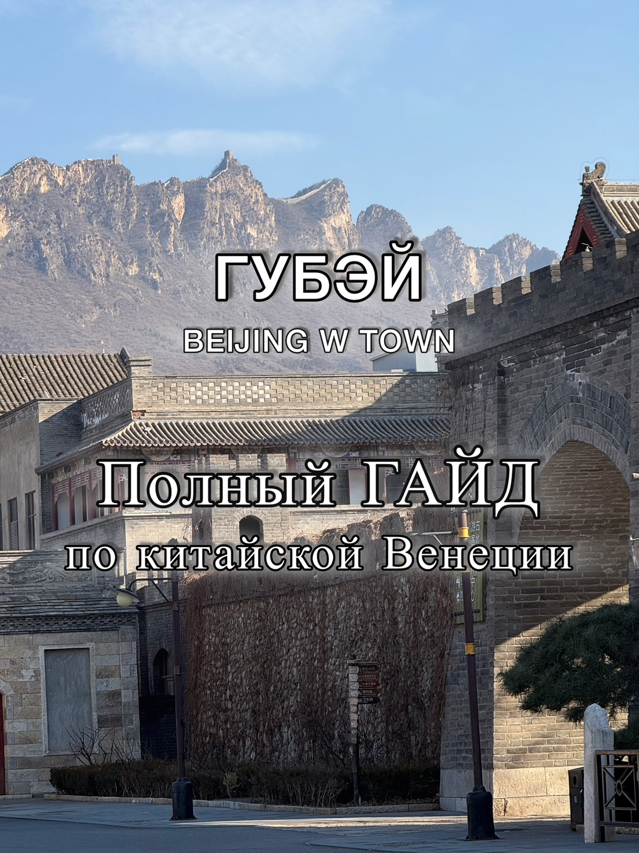 A charming city 150 km from Beijing that few tourists have heard of. And that's a shame!

Gubei is a wonderful place to rest before climbing the Great Wall of China.

It's located at the foot of the Simatai section, the most picturesque section and the only one with nighttime illuminations and nighttime visits.

📌 Important to know: 
🚖🚊 Transportation: You can get to the city by public transport (train, bus) or take a transfer or group tour (around $100 per car).
We took a comfortable train in 2.5 hours for $4.50.

💰Entrance to the city is free if you're staying at a hotel within the city limits.
Tickets for the Great Wall can also be purchased in the city's main square.

🏨Hotels: The city offers a wide selection of hotels of various categories, from premium to budget. Apartments and guesthouses are also available.

🍜Food: A wide selection of establishments, from street food to high-quality restaurants. I recommend trying traditional dishes.

🛶Entertainment:
Spas and hot springs;
Boat cruises along the city's canals;
Evening drone shows and nighttime illuminations of the city and the Wall;
Calligraphy, painting, and traditional handicraft workshops;
Museums and exhibitions;
And, of course, a visit to the Great Wall of China.

Gubei is a true hidden gem on the site of an old village. A wonderful place to relax and experience new things!

#beijing