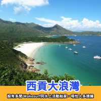 香港5️⃣大 Wakesurf 好去處🏄