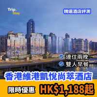 香港維港凱悅尚萃酒店🌟限時優惠6折