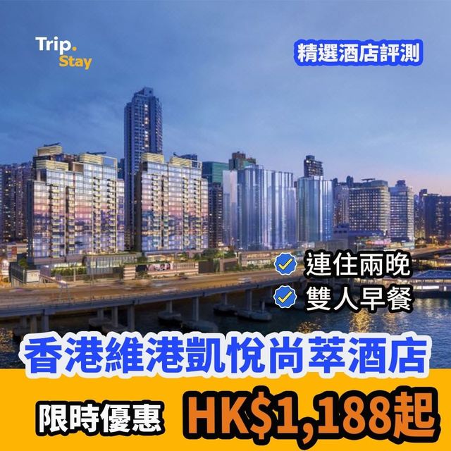 香港維港凱悅尚萃酒店🌟限時優惠6折
