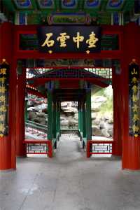 北海公園濠濮間，內裡有乾坤