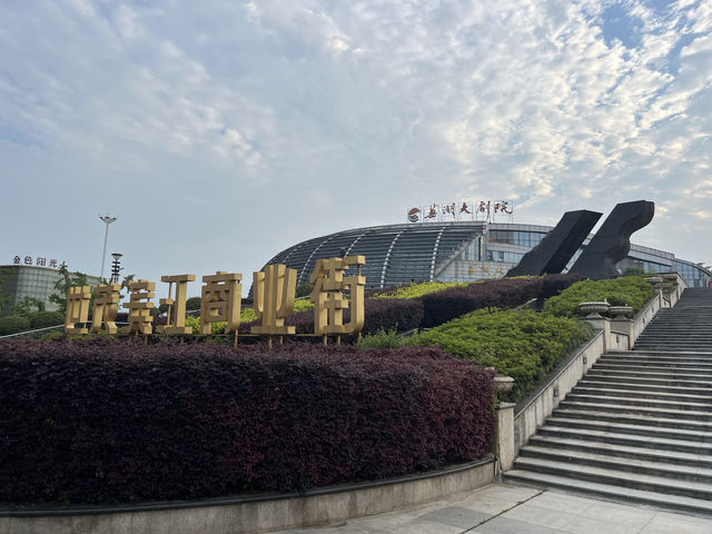 端午假期三小時蕪湖行