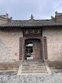 三峻廟。
