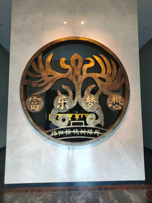 綿陽博物館搖錢樹專題展。