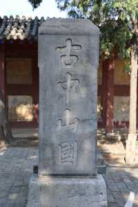 漢中山王墓