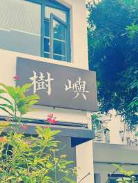邂逅珠海旅樹山居，开启悠閒度假之旅
