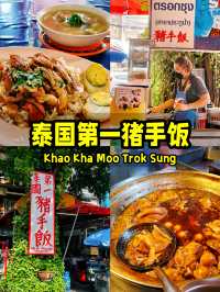 曼谷寶藏泰國第一豬手飯！唔係網紅店，純粹好味！