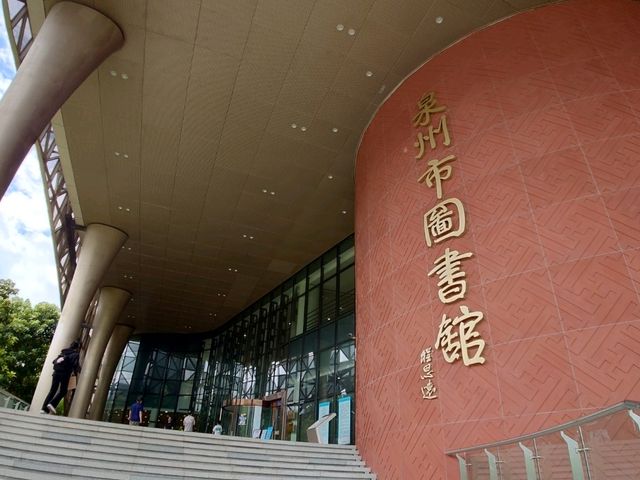 泉州市圖書館