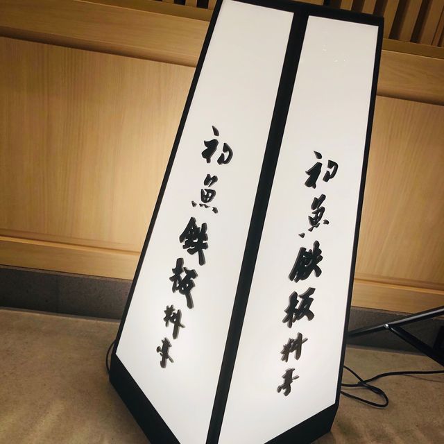 💯百貨高級餐廳🍴初魚鐵板燒-台北信義A9 Chu Yu Teppanyaki SKM Taipei Xinyi A9 Branch