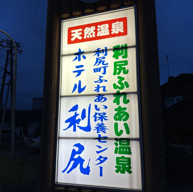 【北海道】金の湯の名をもつ温泉！利尻ふれあい温泉