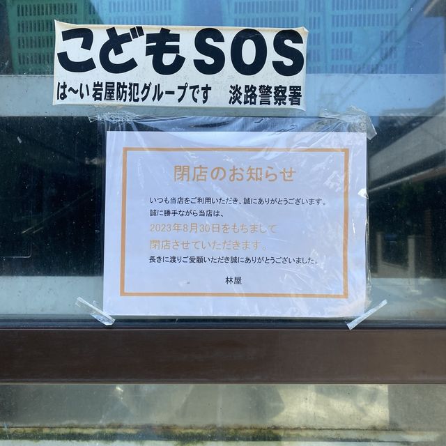 淡路島の刺身といえば林屋鮮魚店