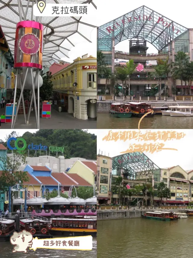 新加坡🇸🇬休閑生活好地方😍克拉碼頭⛵️超多餐廳🍴酒吧