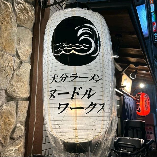 【神奈川県/茅ヶ崎市】大分ラーメン ヌードルワークス