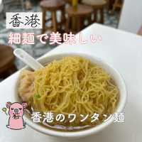 ミシュラン掲載！香港のワンタンメン