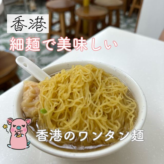 ミシュラン掲載！香港のワンタンメン