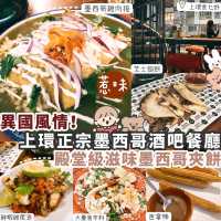 【上環】異國風情墨西哥菜 必食人氣Tacos