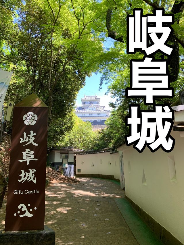 岐阜　岐阜観光　名城岐阜城に行ってきた！
