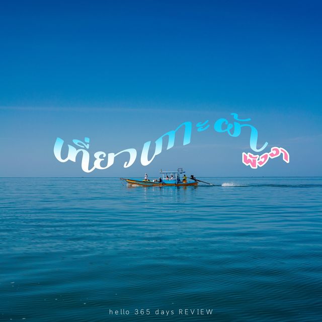 มัลดีฟท์พังงา เกาะผ้า ประเทศไทย