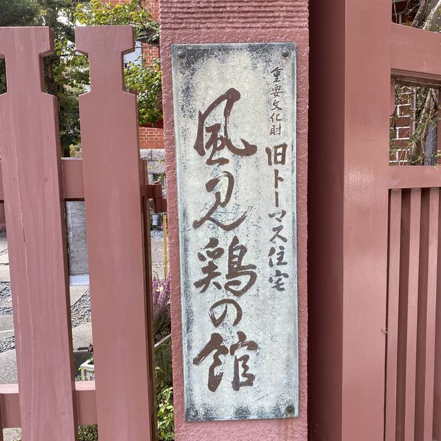 兵庫県・神戸北野異人館「風見鶏の館」