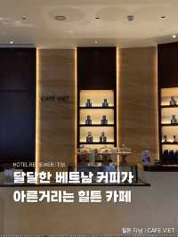 달달한 베트남 커피가 아른거리는 힐튼 카페☕️