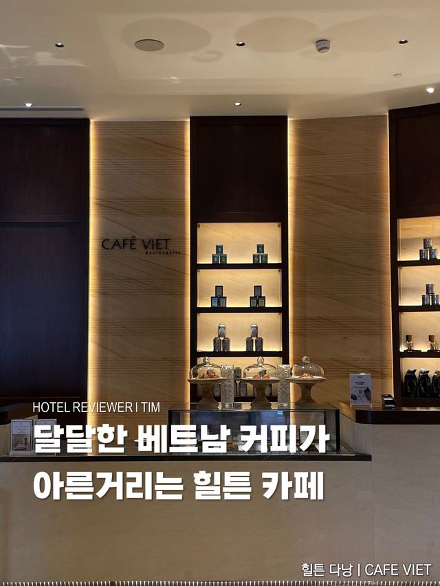 달달한 베트남 커피가 아른거리는 힐튼 카페☕️
