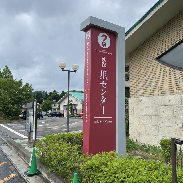 仙台「磊々峡（らいらいきょう）」へ行くにはまず「秋保里センター」へ