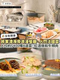 《🍴將軍澳海旁浪漫餐廳｜入門法國菜🇫🇷人均約$400享8道精緻菜》