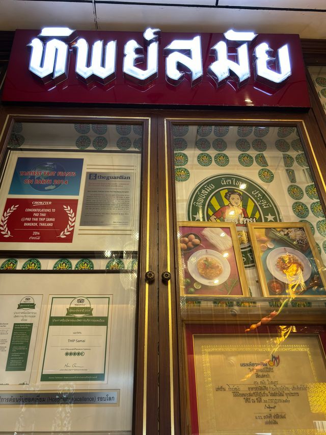 ทิพย์สมัย ผัดไทยประตูผี