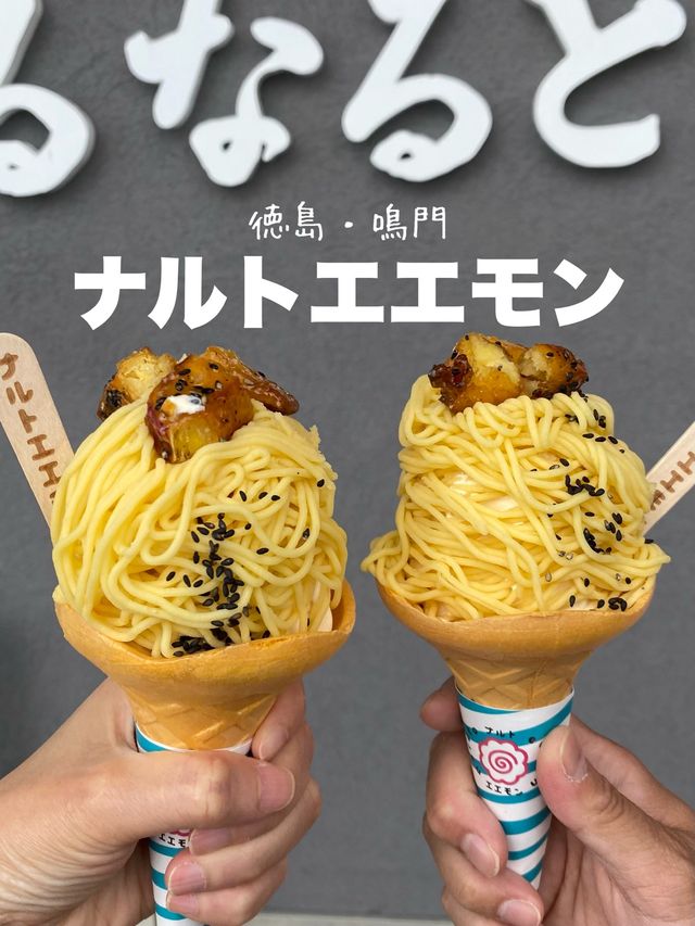 2023年思い出にのこるソフトクリームくるくる鳴門ナルトエモン