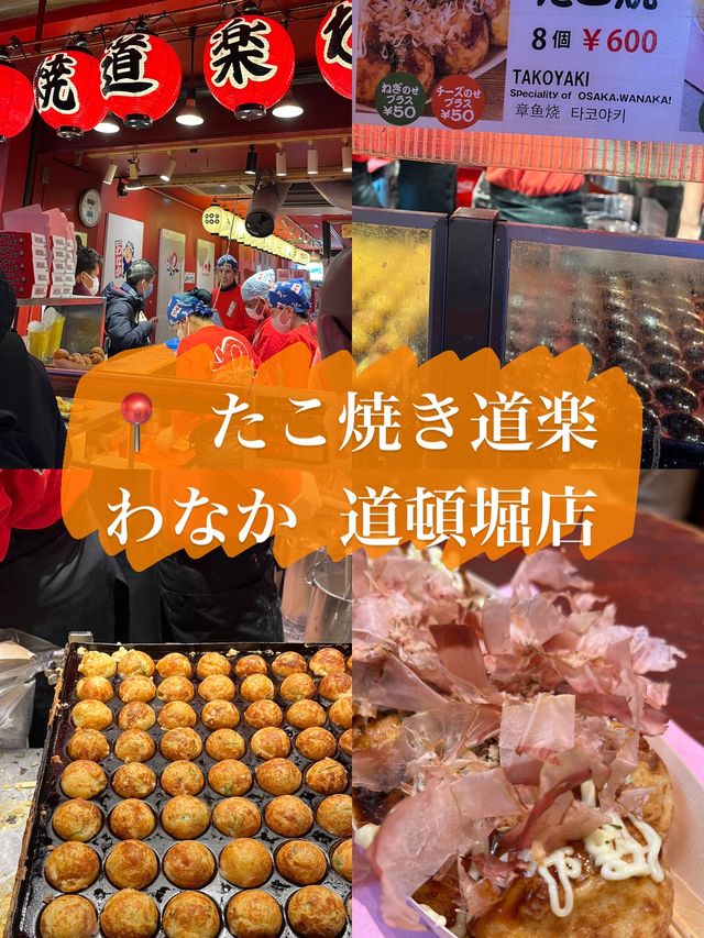 🇯🇵日本大阪探店X たこ焼き道楽 わなか 道頓堀店🐙來日本就要吃軟呼呼的章魚燒