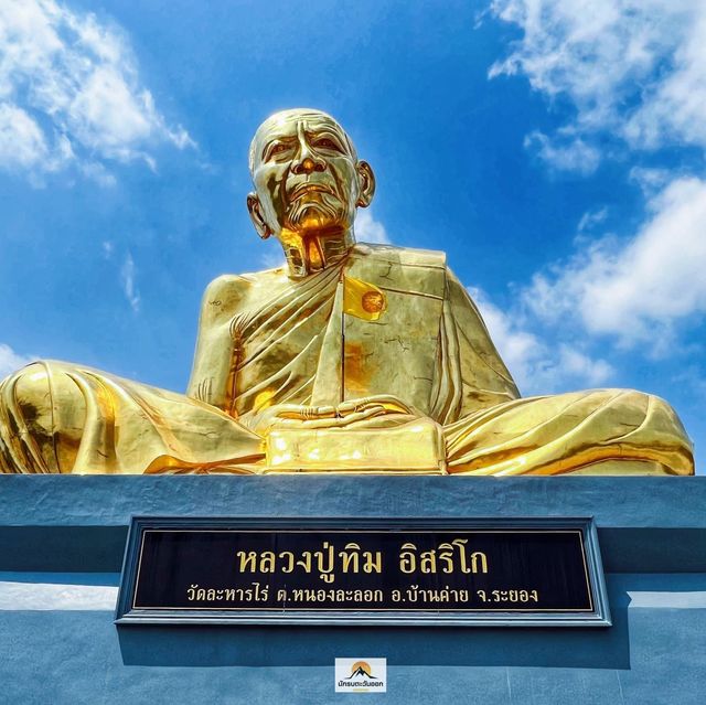 วัดละหารไร่ (หลวงปู่ทิม)
