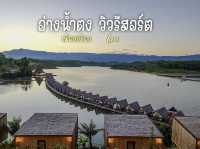 อ่างน้ำตง วิวรีสอร์ท (Angnamtong View Resort)🌴🌴