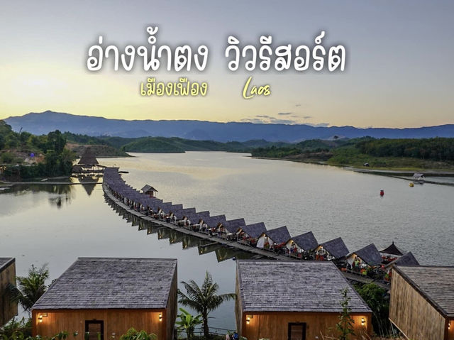 อ่างน้ำตง วิวรีสอร์ท (Angnamtong View Resort)🌴🌴