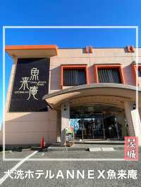 【茨城県/大洗ホテルＡＮＮＥＸ魚来庵】全室オーシャンビュー＆神磯の鳥居