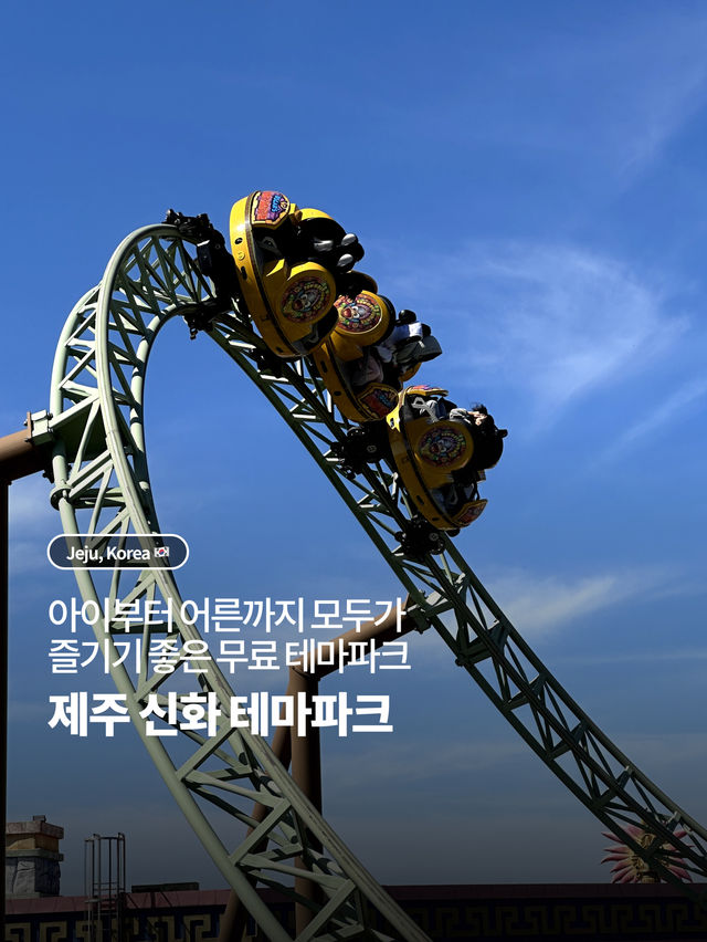 전연령 모두 즐기기 좋은 무료 테마파크 🎡 제주 신화 테마파크 