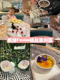 新派Fusion精品京川菜