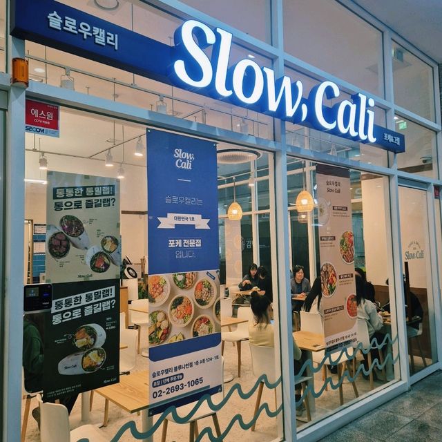 증미역 포케 맛집 슬로우캘리🫶