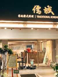 🥢台北美食探店X儒城 傳統韓式料理