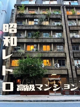 【東京】昭和復古風高級大樓
