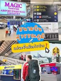 ✈️สนามบินแต่ชั้นมีอะไรบ้าง ✅เซฟเก็บไว้ ไม่มีหลง❗️