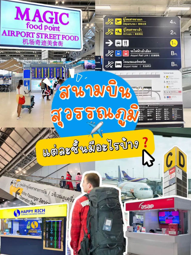 ✈️สนามบินแต่ชั้นมีอะไรบ้าง ✅เซฟเก็บไว้ ไม่มีหลง❗️