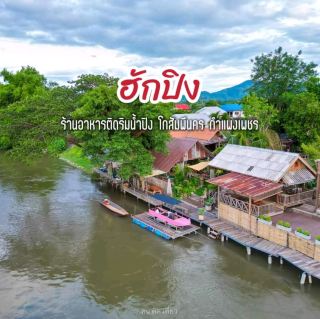 ร้านอาหารลับๆ ริมน้ำน้ำปิง "กำแพงเพชร"