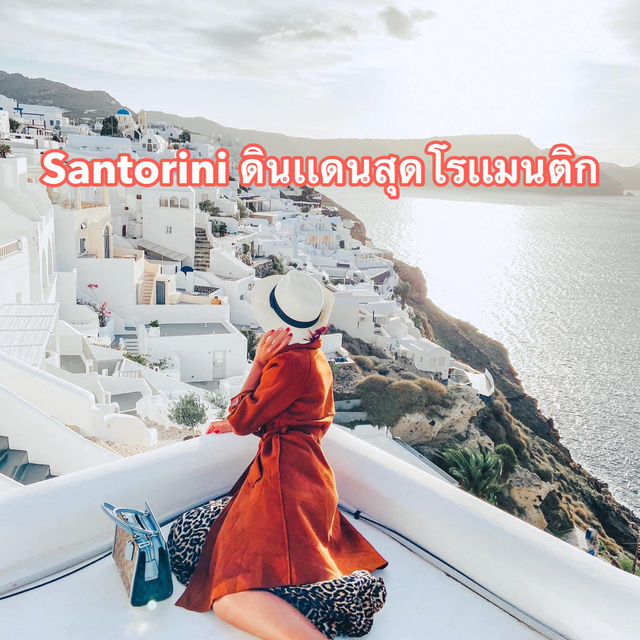 เกาะซานโตรินี ดินเเดนเเห่งความโรเเมนติก