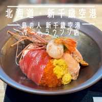 【北海道・新千歳空港】礼文島の新鮮な海産物を丼で味わえる「島の人 新千歳空港ゲートラウンジ店」