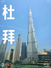 【杜拜】哈利法塔：全球最高現代建築，晚上有燈光表演和音樂噴泉匯演