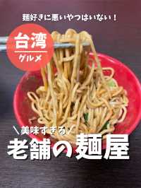 【台湾 台北】美味すぎる！老舗の麺屋